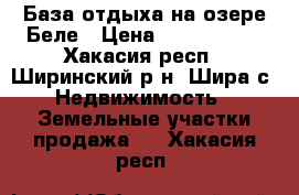 База отдыха на озере Беле › Цена ­ 2 500 000 - Хакасия респ., Ширинский р-н, Шира с. Недвижимость » Земельные участки продажа   . Хакасия респ.